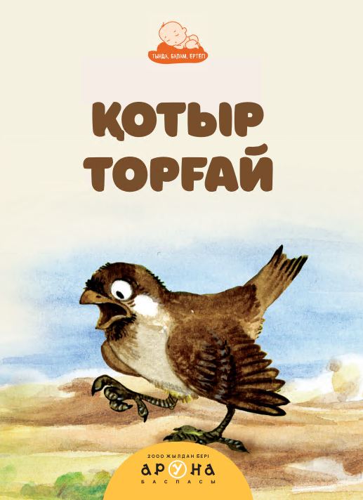 Халық ертегілері Қотыр торғай 